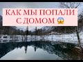 КАК МЫ ПОПАЛИ С ДОМОМ! ТО, ЧТО ВЫ ТАК ДОЛГО ЖДАЛИ😁