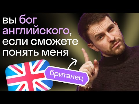 Проверь свой уровень английского! Британец говорит от простого к сложному