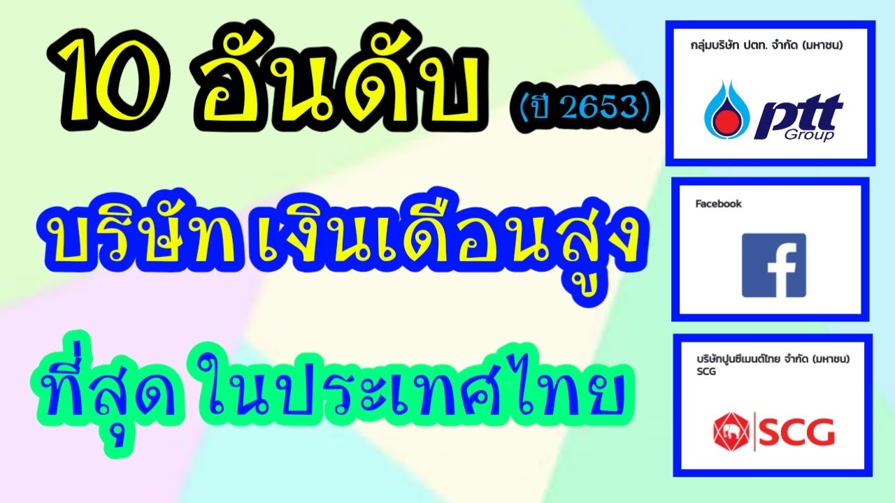 10อันดับ บริษัทเงินเดือนสูงที่สุด ปี2563 บริษัทที่คนอยากเข้าไปเป็นพนักงานมากที่สุด | Papaมาแชร์