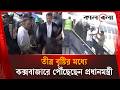 তীব্র বৃষ্টির মধ্যে কক্সবাজারে পৌঁছেছেন প্রধানমন্ত্রী | Prime Minister | Kalbela News