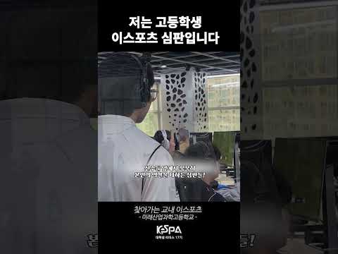들어는 봤니? 이스포츠 심판! | KeSPA 대학생 리더스 17기