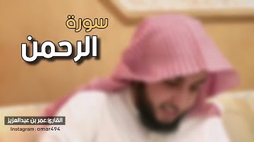 سورة الرحمن القارئ عمر بن عبدالعزيز