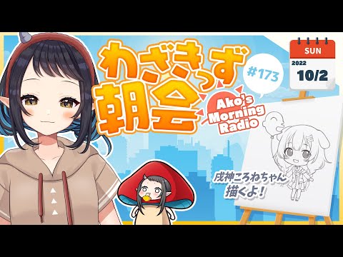 【#わざきっず朝会】休日の朝に好きなものを描く#173 -Morning Painting-【和崎あこ/Vtuber】