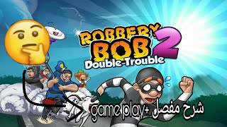 اسهل طريقة لتهكير لعبة robbery bob 2 على الجهاز الاندرويد screenshot 5