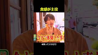 想像と違う食感 #お笑い #爆笑 #面白い #笑ってこらえて #ダーツの旅