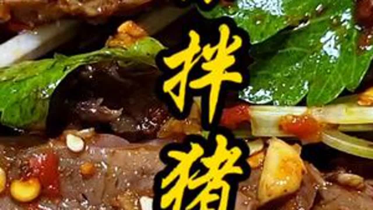 猪心这样拌出来，不好吃都难。凉拌猪心 凉拌菜 家常菜 在家做美食 - YouTube