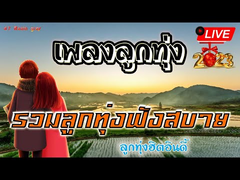 🔴Live สด🌾 รวมเพลงลูกทุ่ง เก่า ใหม่ ฟังเพราะๆ ฟังเพลงออนไลน์ฮิตต่อเนื่อง🍃