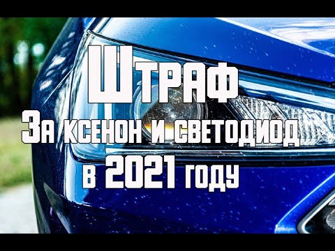 Штраф за ксенон и светодиодные лампы в 2021 - в какие фары можно ставить светодиодные лампы