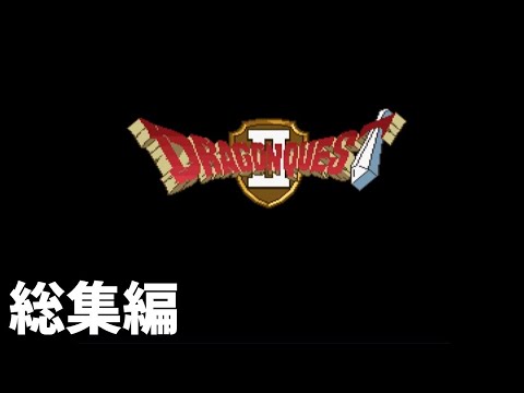 【ゆっくり実況】SFC版ドラゴンクエストⅡ 総集編【一気見】