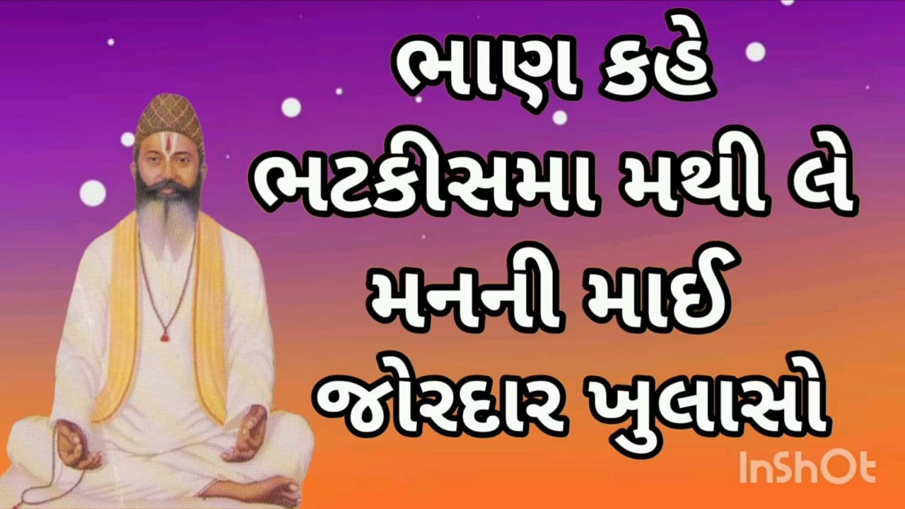 ભાણ કહે ભટકીસમા મથી લે મનની માઈ જોરદાર ખુલાસો भाण कहे भटकना मत मंथन करले मन के अंदर जोरदार व्याख्या 