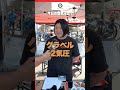 【サイクリストに質問してみた⑧】今日の空気圧は何bar?【ビチアモーレ南麻布店】 #shorts #ロードバイク
