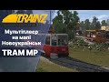 Trainz 2019  Ломаю та пускаю під відкос трамваї. Трамвайний мультіплеєр.