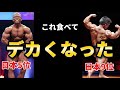 筋肉デカくしたいならこの食事。日本5位と9位のリアルを公開
