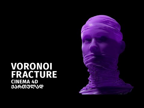 Voronoi Fracture - Cinema4d ქართულად (GEO)