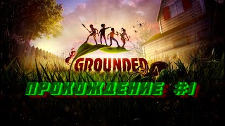 Прохождение GROUNDED #1 Начало выживания маленьких людей в большом мире.