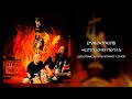 Дешёвые Драмы - Чемпионы Пепла [pyrokinesis] (cover)