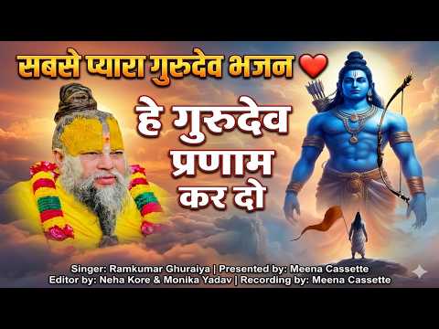 बहुत ही प्यारा गुरुदेव भजन Hey Gurudev Pranam हे गुरुदेव प्रणाम आपके चरणों में