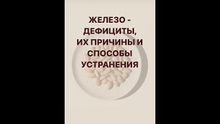 Железо - дефициты, их причины и способы устранения