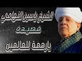 الشيخ ياسين التهامي قصيدة يارحمة للعالمين