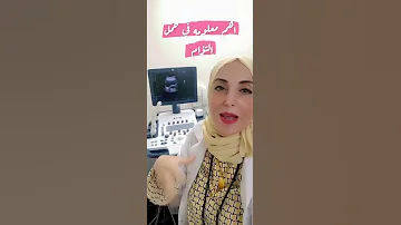 أهم معلومة في حمل التوأم د دعاء مطاوع 