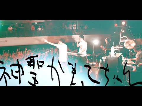 神聖かまってちゃん【ロックンロールは鳴り止まないっ】2014/7/27 東京キネマ倶楽部