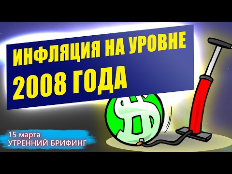 15 марта | Утренний брифинг | Анализ и прогноз рынка FOREX, FORTS, ФР