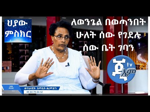 ቪዲዮ: የወጣቶችን ህያው ማከፋፈያ መቼ ነው የሚጸዳው?