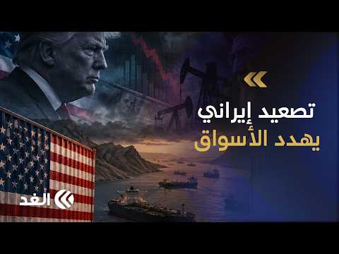 إيران تهدد صادرات النفط والحرب الاقتصادية تدخل مرحلة جديدة - تغطية خاصة