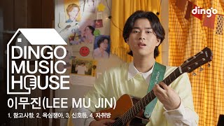 이무진(LEE MU JIN)의 HOUSE LIVE CONCERT! - 참고사항, 신호등, 자취방, 욕심쟁아 [딩고뮤직하우스] l 딩고뮤직 l Dingo Music