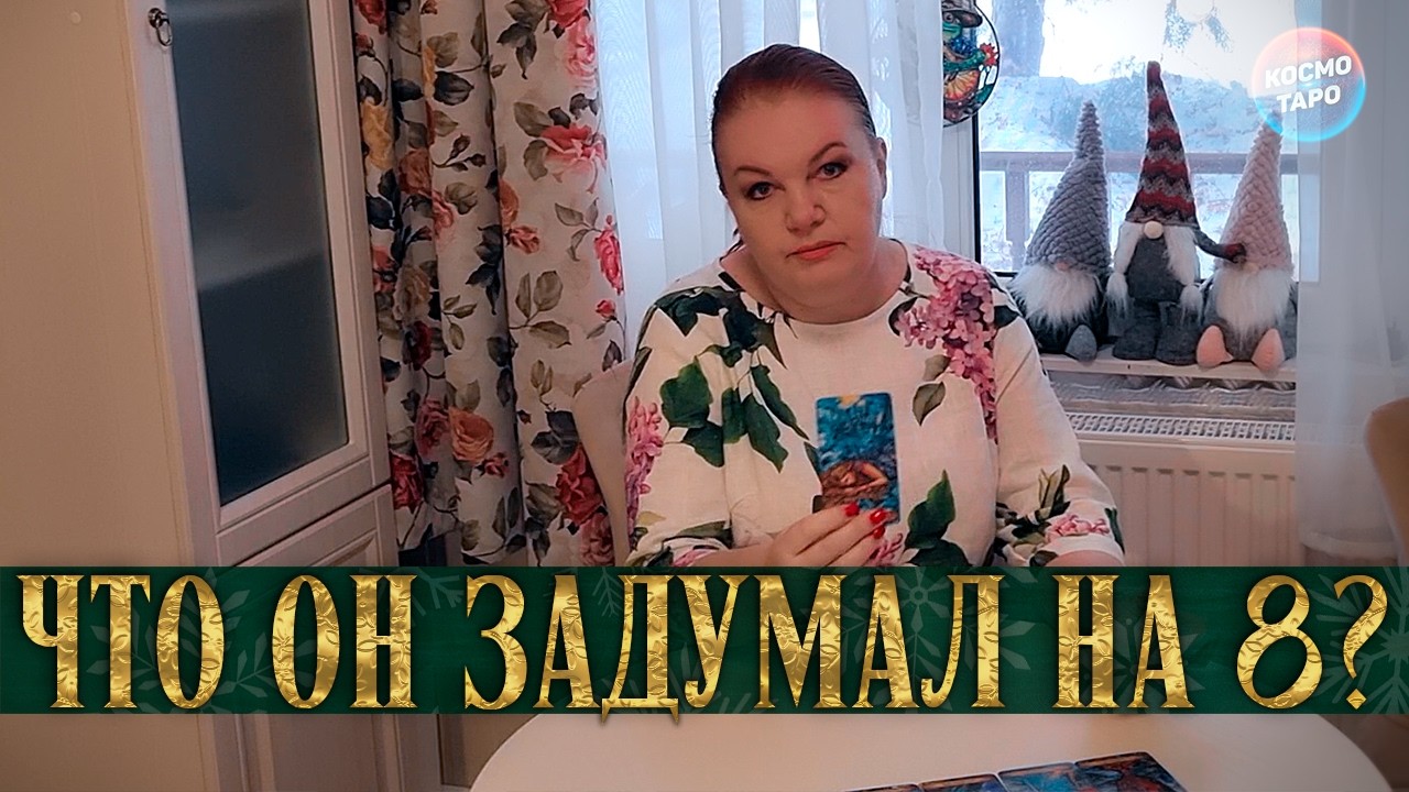 ТЫ НЕ ПОВЕРИШЬ! ЕГО ПРЕДПРАЗДНИЧНОЕ НАСТРОЕНИЕ! ⭐ Расклад Таро