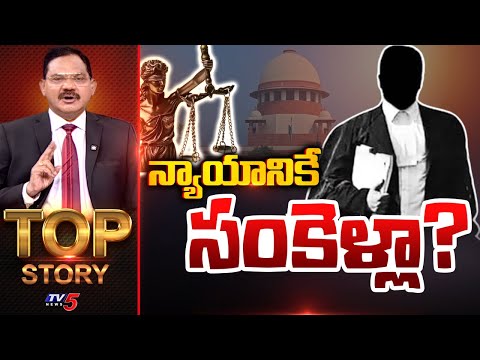 న్యాయానికే సంకెళ్లా? | Top Story Debate with Sambasiva Rao | TV5 News - TV5NEWS