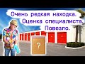 Очень редкая находка. Оценка специалиста. Повезло!