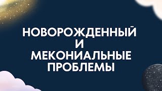 видео: Мекониальные проблемы новорожденных | Мекониальный илеус | Мекониальный перитонит | Детская хирургия картинка: Мекониальные проблемы новорожденных | Мекониальный илеус | Мекониальный перитонит | Детская хирургия