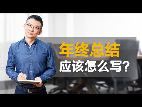 年终总结应该怎么写？