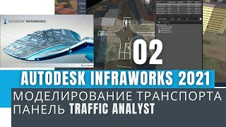 Autodesk Infraworks 2021: Моделирование транспортных потоков.  Часть 2 - Панель Traffic Analyst