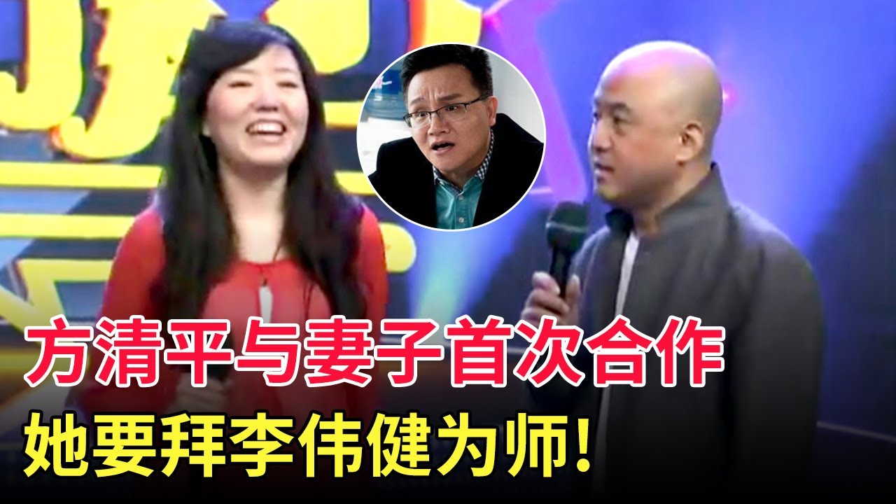 方清平与妻子首次同台合作,不料妻子一开口全场惊呼!她还要现场拜李伟健为师?这辈分太乱了啊【家有大明星】