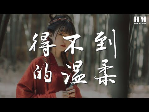 汪蘇瀧 - 得不到的溫柔『你也許是我得不到的溫柔』【動態歌詞Lyrics】