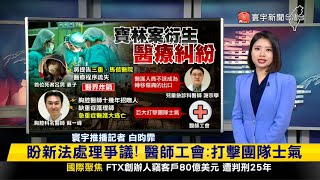 【#寰報推播】爆肝代班9天涉過失致死 寶林越籍廚師喊冤食材都是老闆叫20240329#寰宇新聞 @globalnewstw