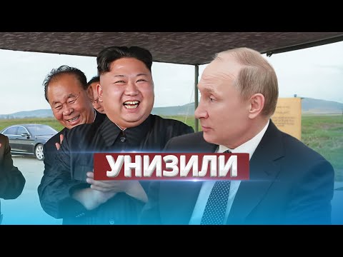 Путина унизили в КНДР / Делегацию выгнали