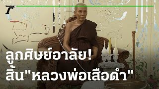 ลูกศิษย์อาลัย! สิ้น “หลวงพ่อเสือดำ” อดีตโจรกลับใจ | 02-09-64 | ข่าวเย็นไทยรัฐ