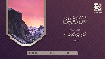 سورة قريش بصوت || حمد سعود الحشاش