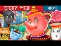 চায়ের পাত্র | Bangla Cartoon | Bengali Fairy Tales