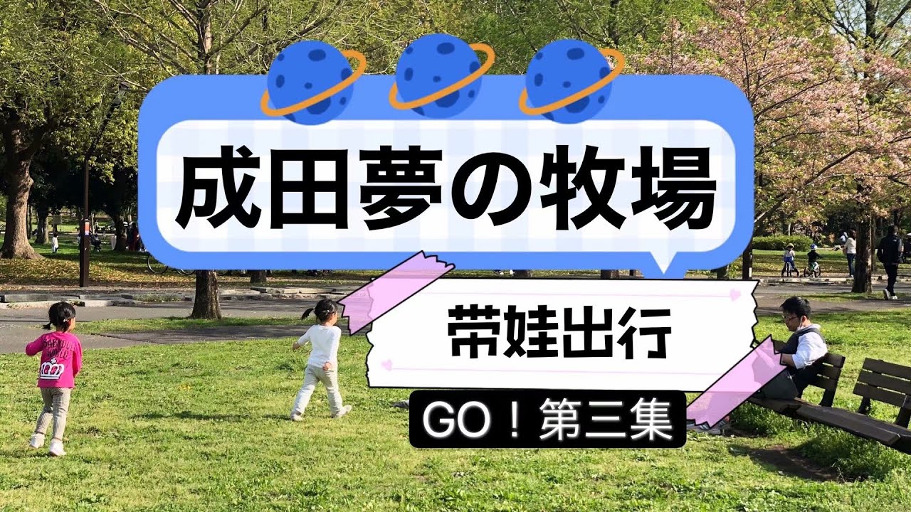 成田梦之牧场亲子游千葉九十九里浜日本深度游自驾游自由行带娃出门风景旅拍体验生活第三集 Youtube