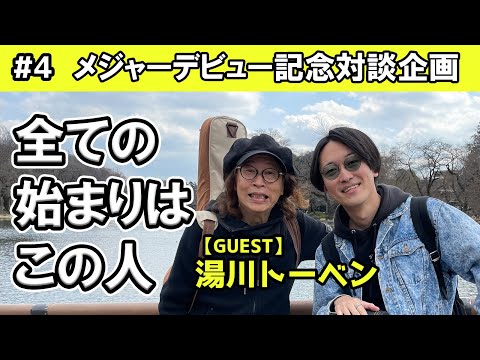 【恩人】「この人がいなかったら僕の音楽人生はスタートしてない」全ての始まりの人と倉品が池の畔で青空トーク / ゲスト：湯川トーベン【GOOD BYE APRILメジャーデビュー記念対談 #4】