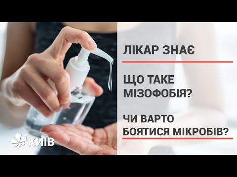 Що таке мізофобія і чи варто боятися мікробів? #ЛікарЗнає