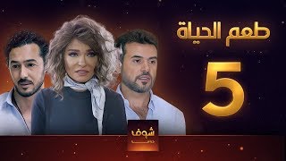 مسلسل طعم الحياة الحلقة 5 - الغريب 2 - علا غانم - سامو الزين