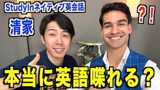 【清家さん本当に英語喋れる】全て英語でインタビューしてみた『@StudyIn ネイティブ英会話・リスニング』