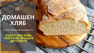 видео: Домашен Хляб - вкус от детството картинка: Домашен Хляб - вкус от детството