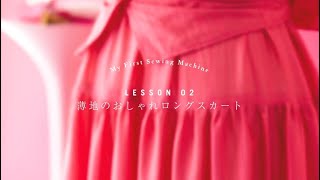 【ブラザー公式】【作り方動画】LESSON02 薄地のおしゃれロングスカート