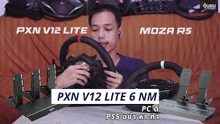 PXN v12 Lite VS Moza R5  เล่นกับ  PC / PS5